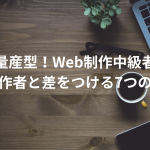 脱・量産型！Web制作中級者が他の制作者と差をつける7つの方法