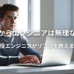 【保存版】未経験エンジニアはやめとけ？リアルな現実と乗り越える方法を徹底解説