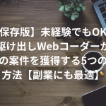 【保存版】未経験でもOK！駆け出しWebコーダーが最初の案件を獲得する5つの実践方法【副業にも最適】