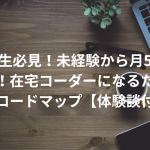 大学生必見！未経験から月5万円稼ぐ！在宅コーダーになるための完全ロードマップ【体験談付き】