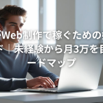 大学生がWeb制作で稼ぐための始め方完全ガイド｜未経験から月3万を目指すロードマップ