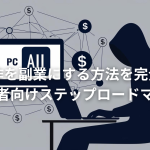 Web制作を副業にする方法を完全解説！初心者向けステップロードマップ